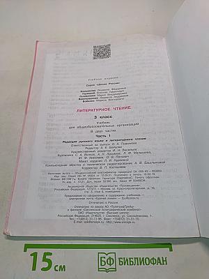 Литературное чтение. 3 класс. Часть 1. Учебник для общеобразовательных организаций