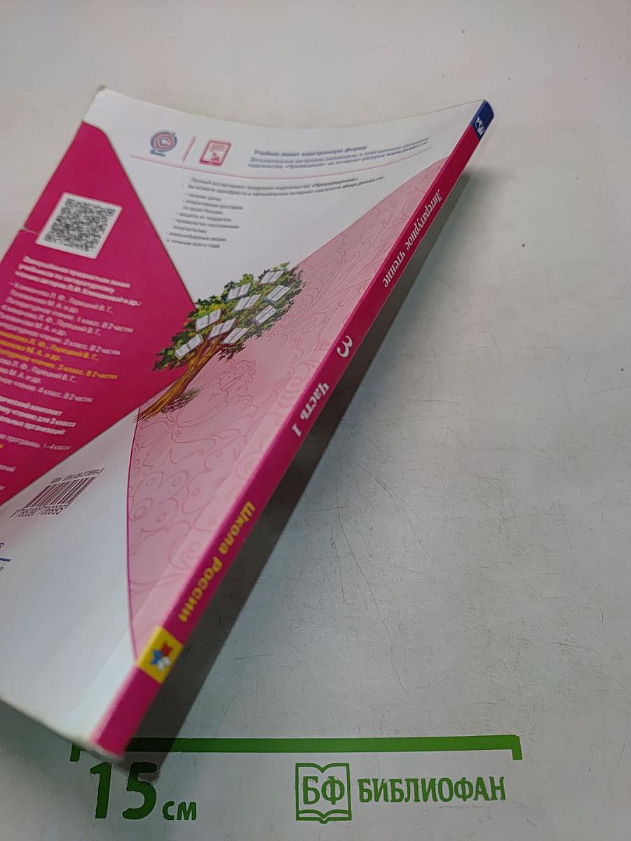 Литературное чтение. 3 класс. Часть 1. Учебник для общеобразовательных организаций