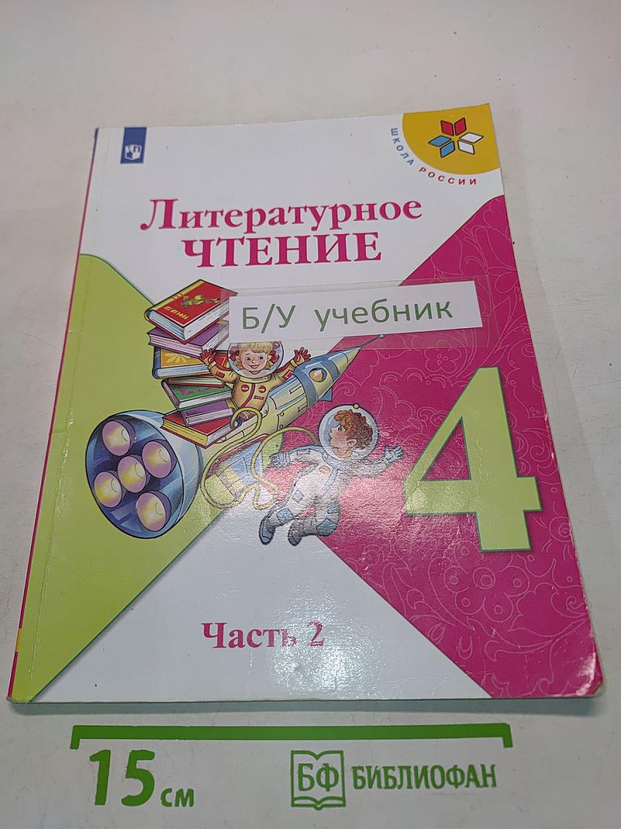 Литературное чтение. 4 класс. Часть 2