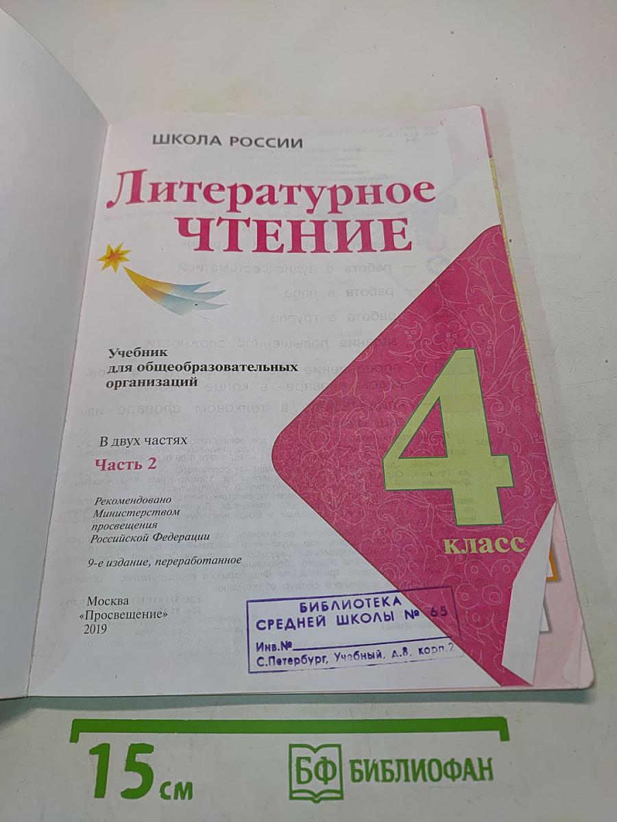 Литературное чтение. 4 класс. Часть 2