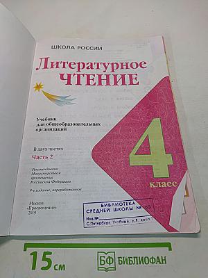 Литературное чтение. 4 класс. Часть 2