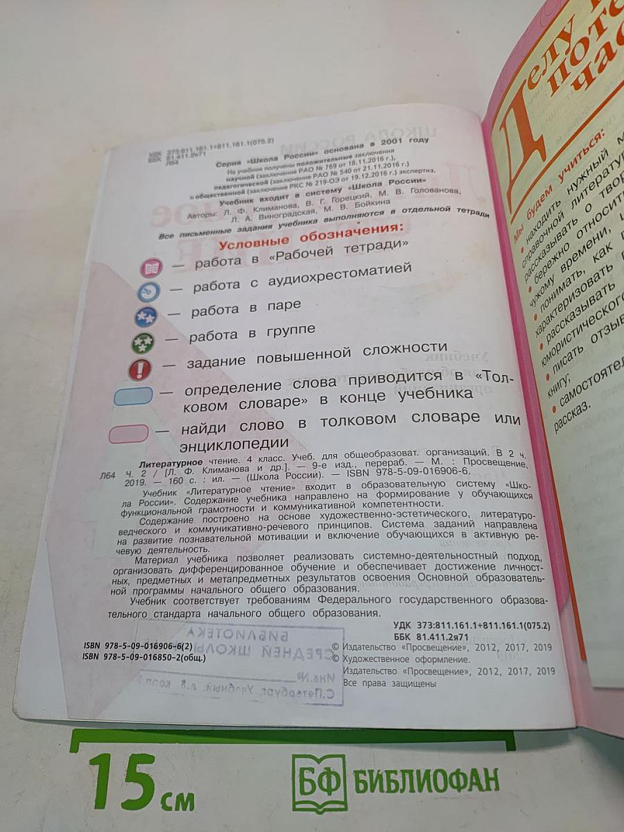 Литературное чтение. 4 класс. Часть 2