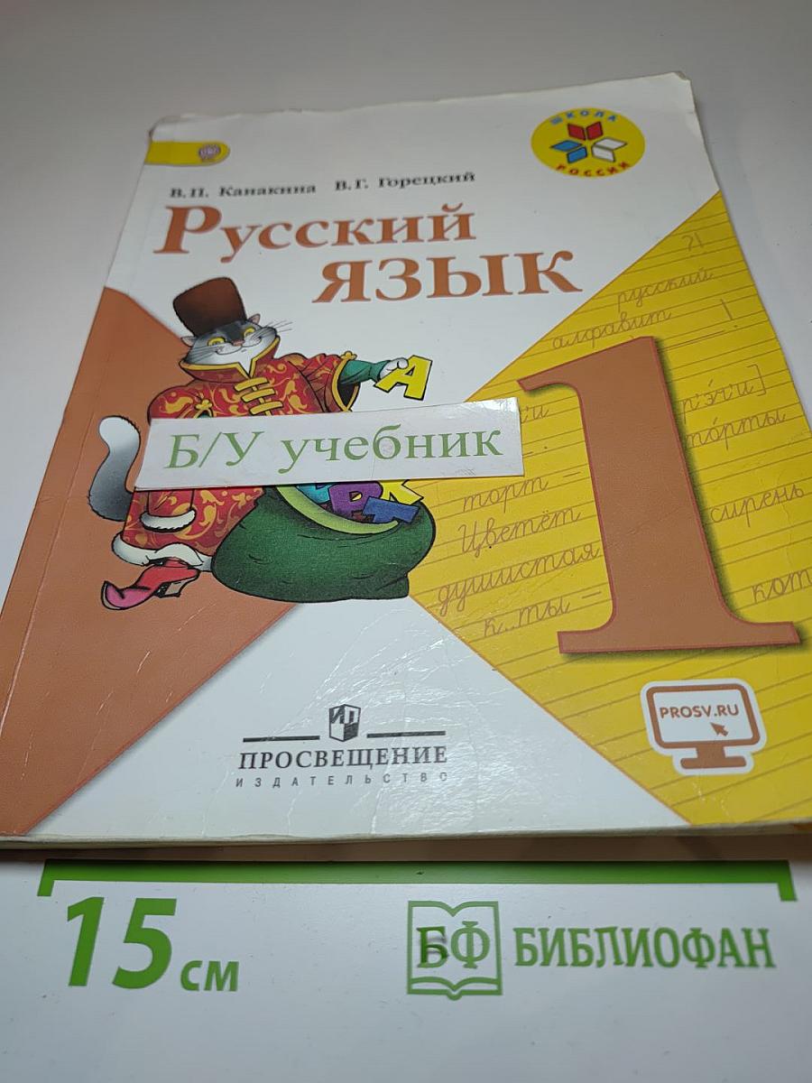 Русский язык. 1 класс