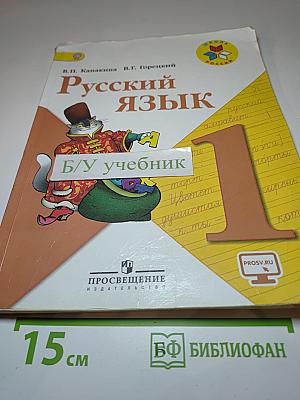 Русский язык. 1 класс