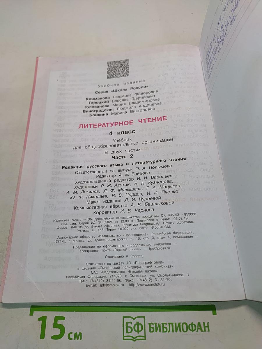 Литературное чтение. 4 класс. Часть 2