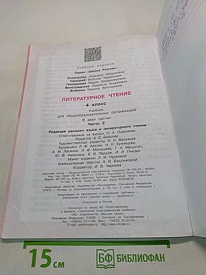 Литературное чтение. 4 класс. Часть 2