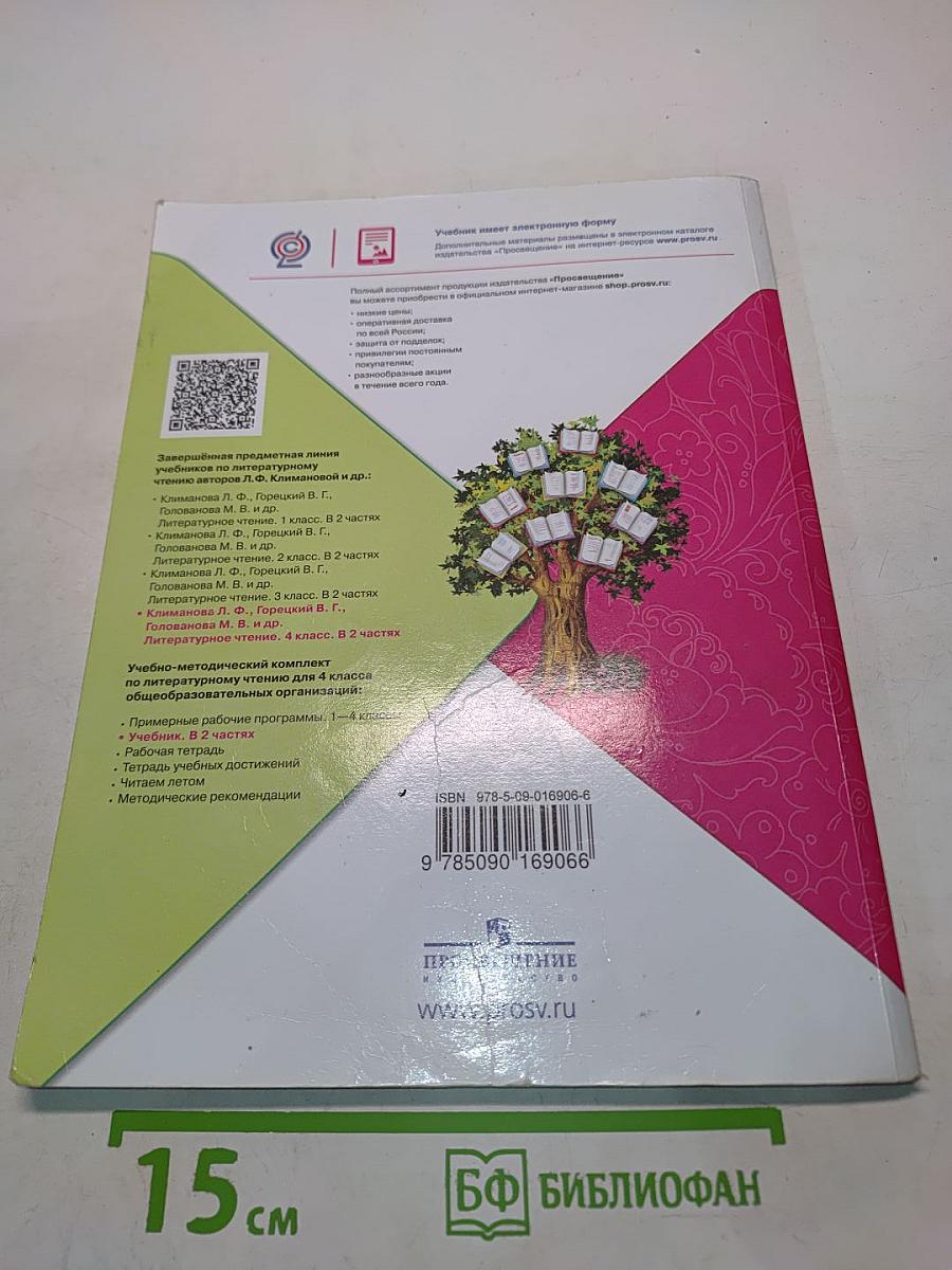 Литературное чтение. 4 класс. Часть 2