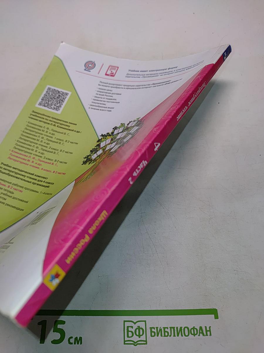 Литературное чтение. 4 класс. Часть 2