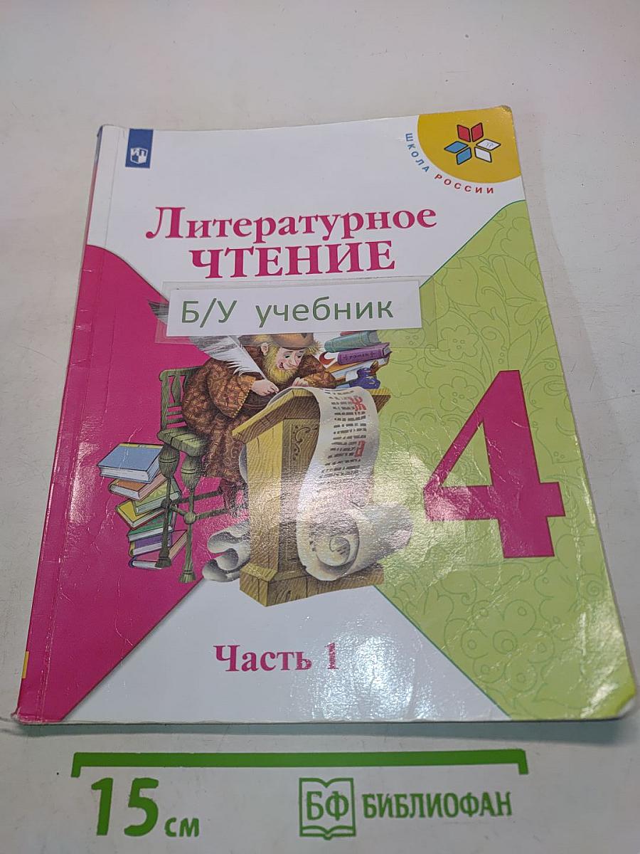Литературное чтение. 4 класс. Часть 1