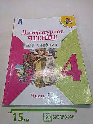 Литературное чтение. 4 класс. Часть 1