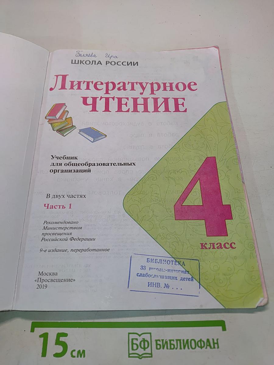 Литературное чтение. 4 класс. Часть 1