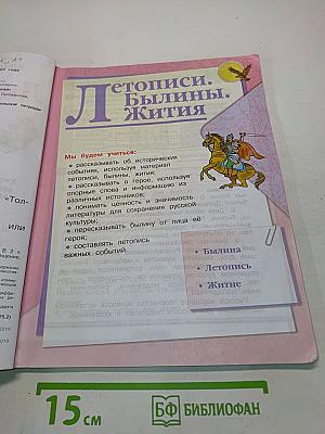 Литературное чтение. 4 класс. Часть 1