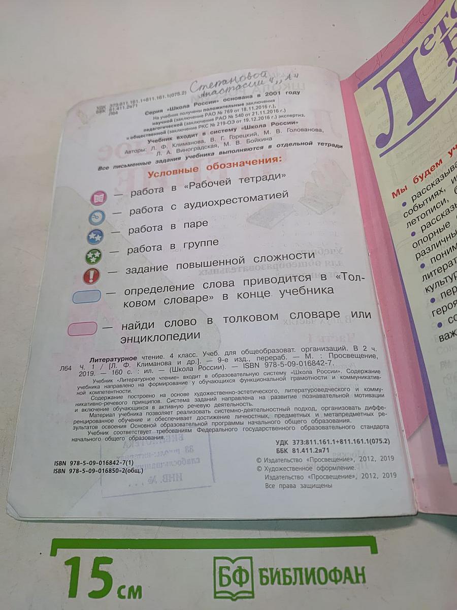 Литературное чтение. 4 класс. Часть 1