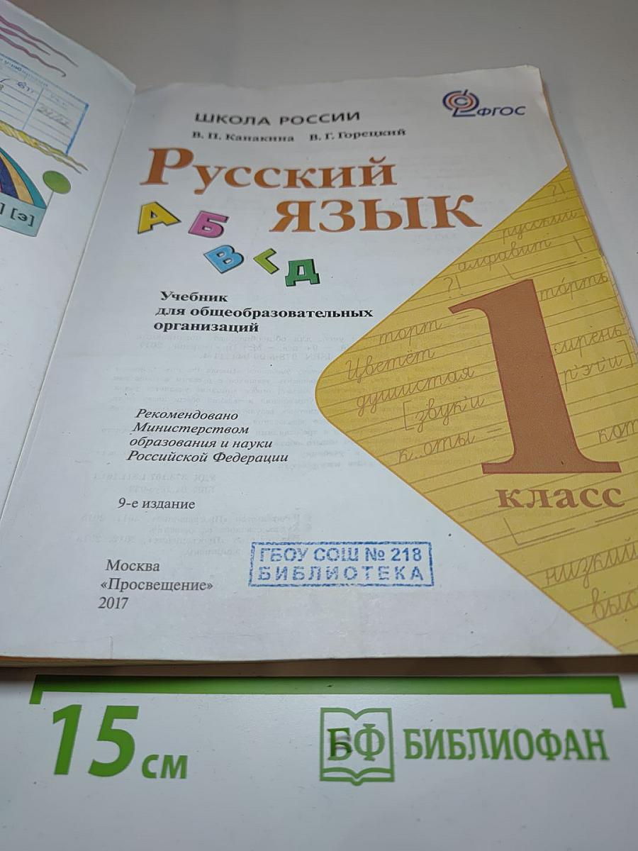 Русский язык. 1 класс