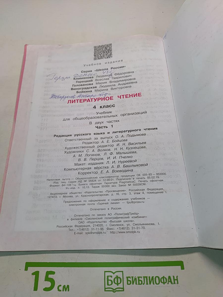 Литературное чтение. 4 класс. Часть 1