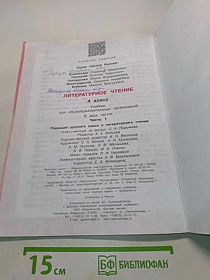 Литературное чтение. 4 класс. Часть 1
