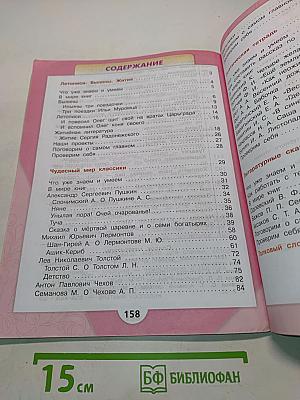 Литературное чтение. 4 класс. Часть 1