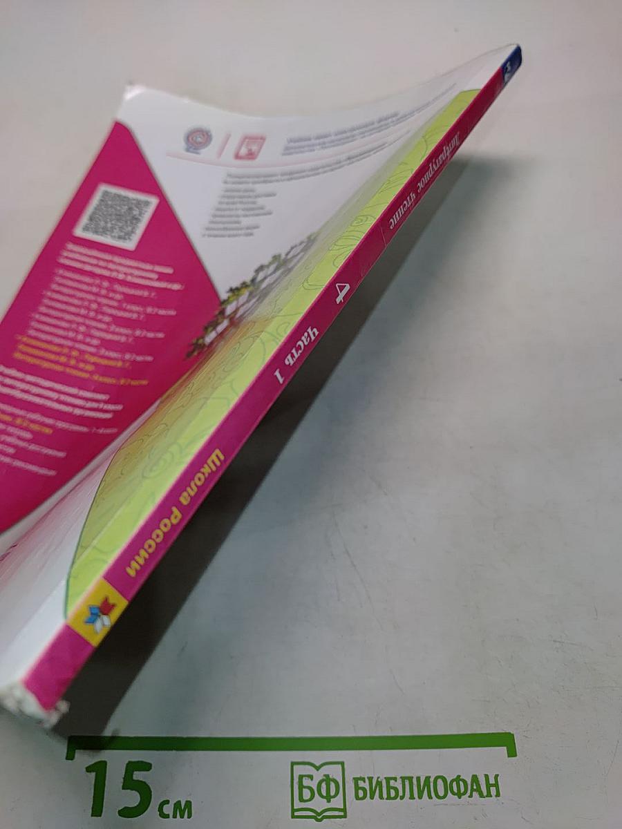 Литературное чтение. 4 класс. Часть 1