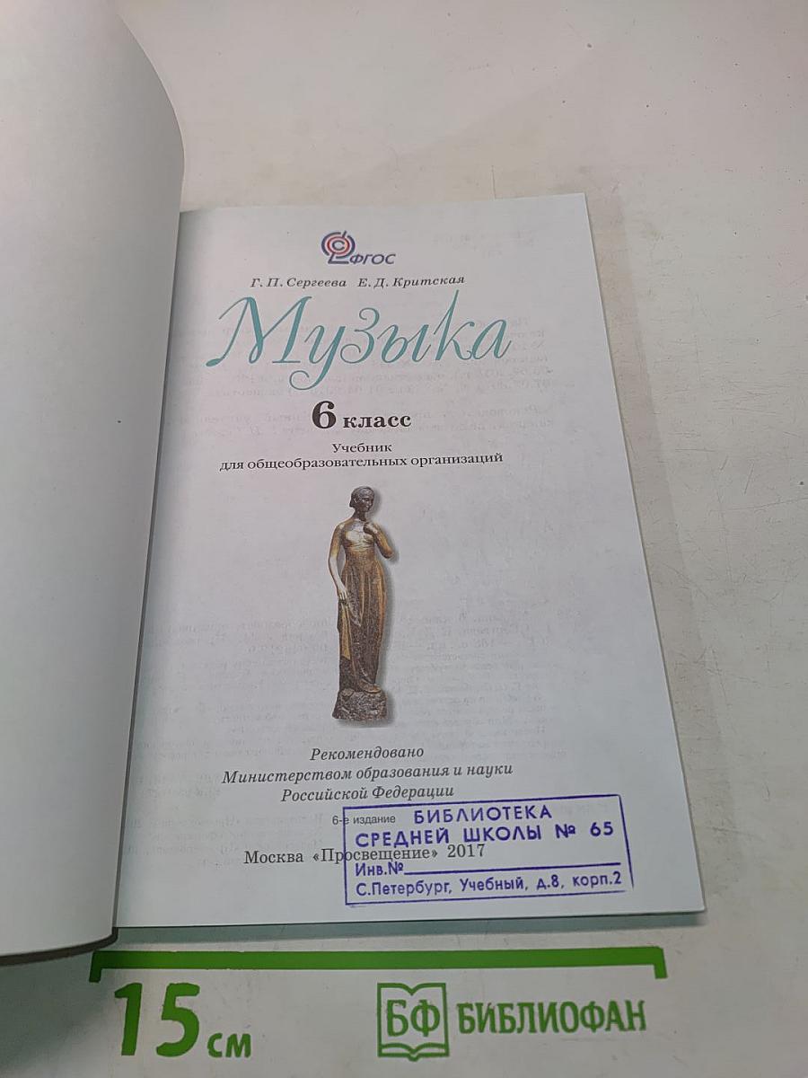 Музыка 6 класс