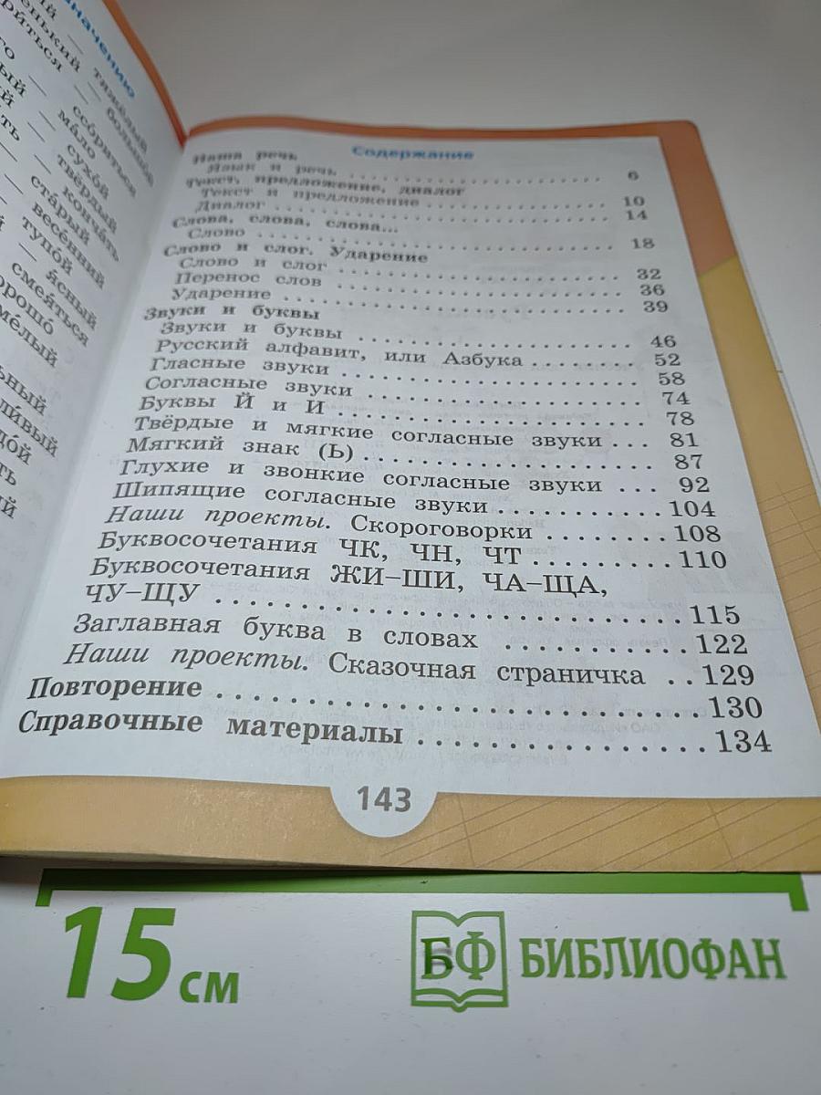 Русский язык. 1 класс