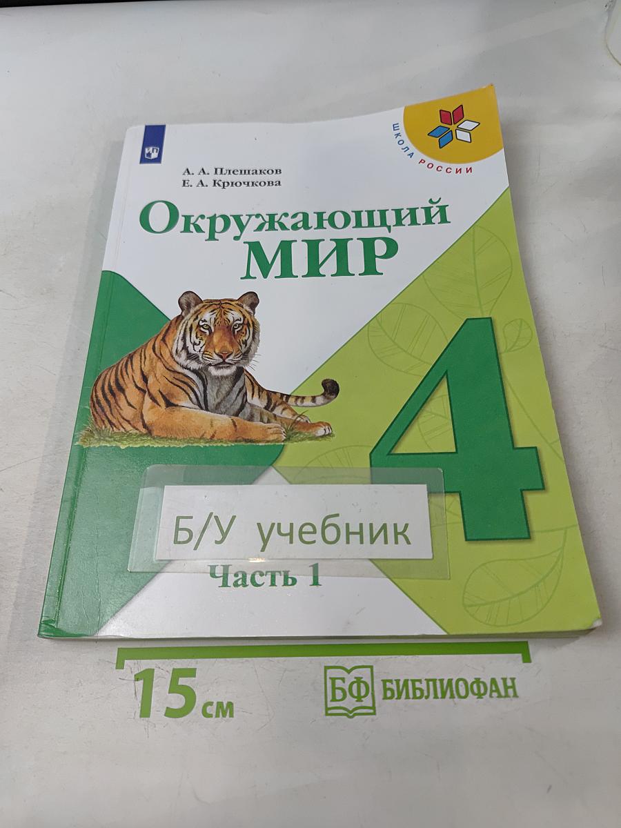 Окружающий мир. 4 класс. Учебник в двух частях. Часть 1