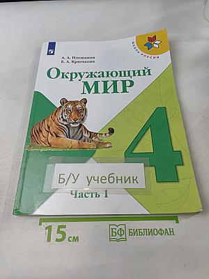 Окружающий мир. 4 класс. Учебник в двух частях. Часть 1