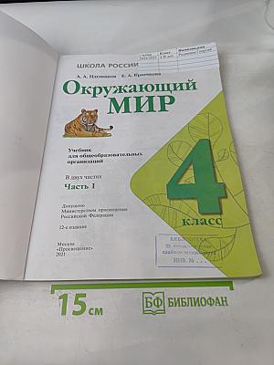 Окружающий мир. 4 класс. Учебник в двух частях. Часть 1