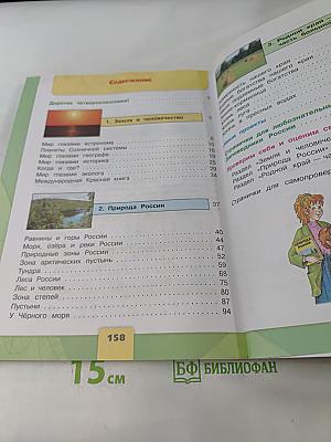 Окружающий мир. 4 класс. Учебник в двух частях. Часть 1