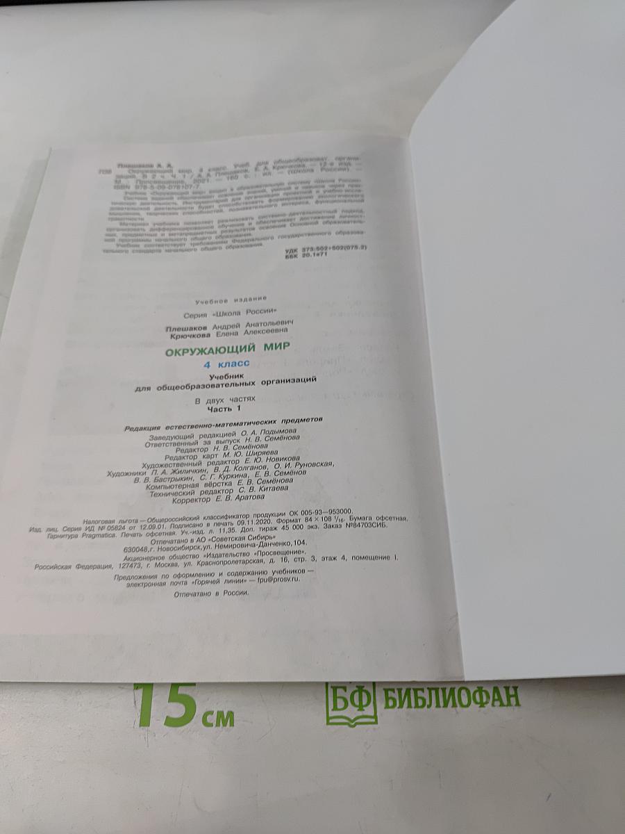 Окружающий мир. 4 класс. Учебник в двух частях. Часть 1