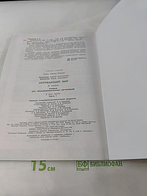 Окружающий мир. 4 класс. Учебник в двух частях. Часть 1