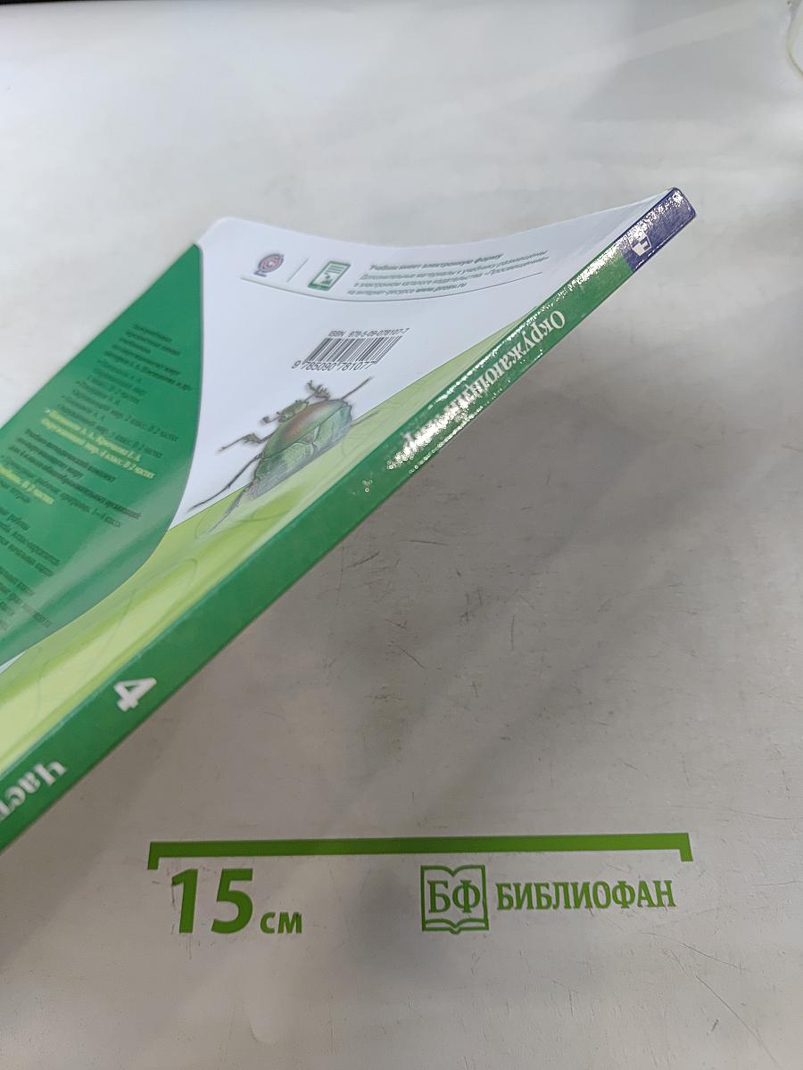 Окружающий мир. 4 класс. Учебник в двух частях. Часть 1