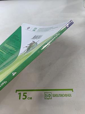 Окружающий мир. 4 класс. Учебник в двух частях. Часть 1