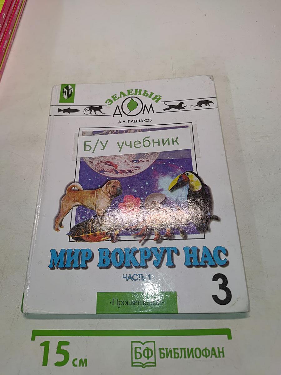 Мир вокруг нас. Учебник для 3 класса начальной школы. Часть 1