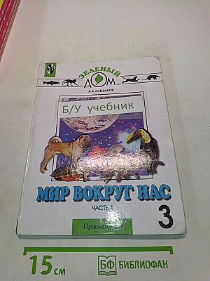 Мир вокруг нас. Учебник для 3 класса начальной школы. Часть 1