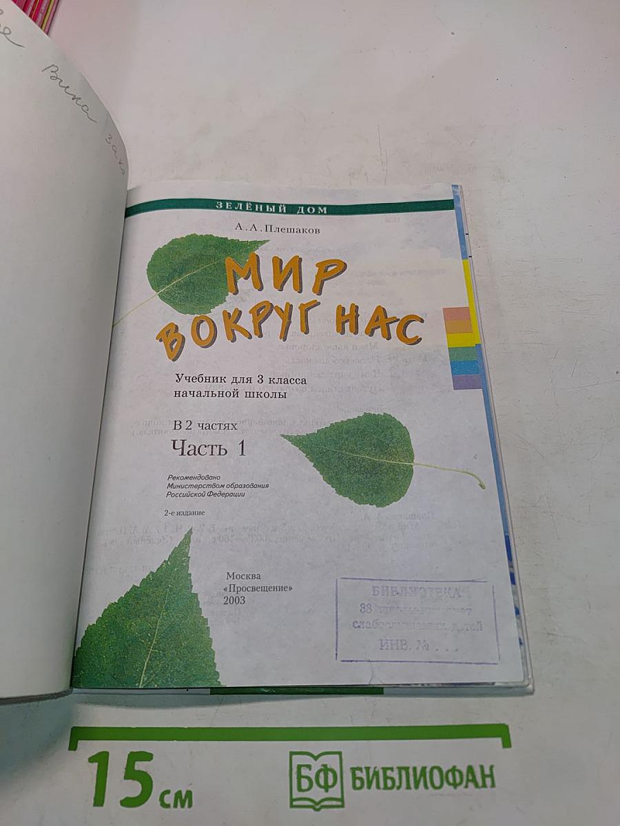 Мир вокруг нас. Учебник для 3 класса начальной школы. Часть 1