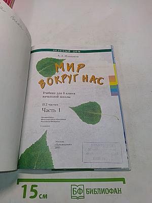 Мир вокруг нас. Учебник для 3 класса начальной школы. Часть 1