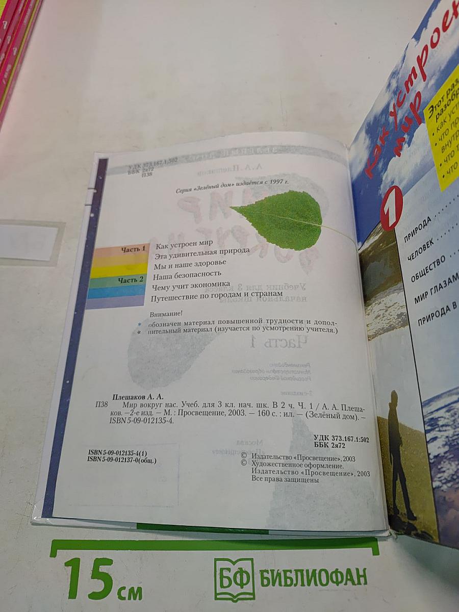 Мир вокруг нас. Учебник для 3 класса начальной школы. Часть 1