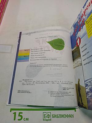 Мир вокруг нас. Учебник для 3 класса начальной школы. Часть 1