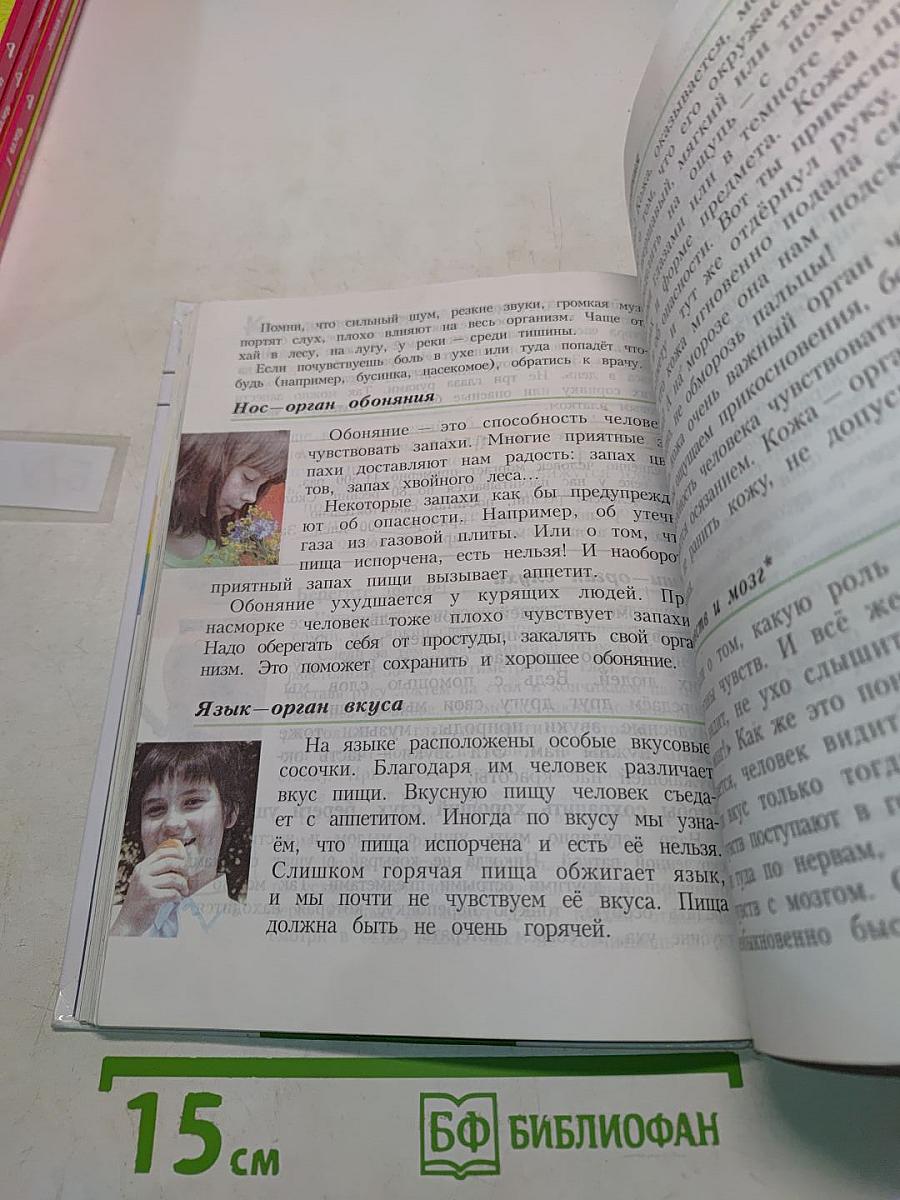 Мир вокруг нас. Учебник для 3 класса начальной школы. Часть 1