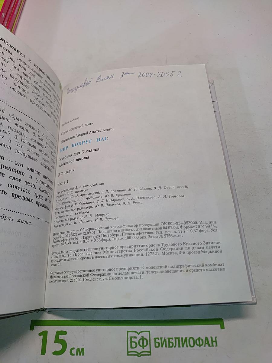 Мир вокруг нас. Учебник для 3 класса начальной школы. Часть 1