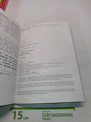 Мир вокруг нас. Учебник для 3 класса начальной школы. Часть 1
