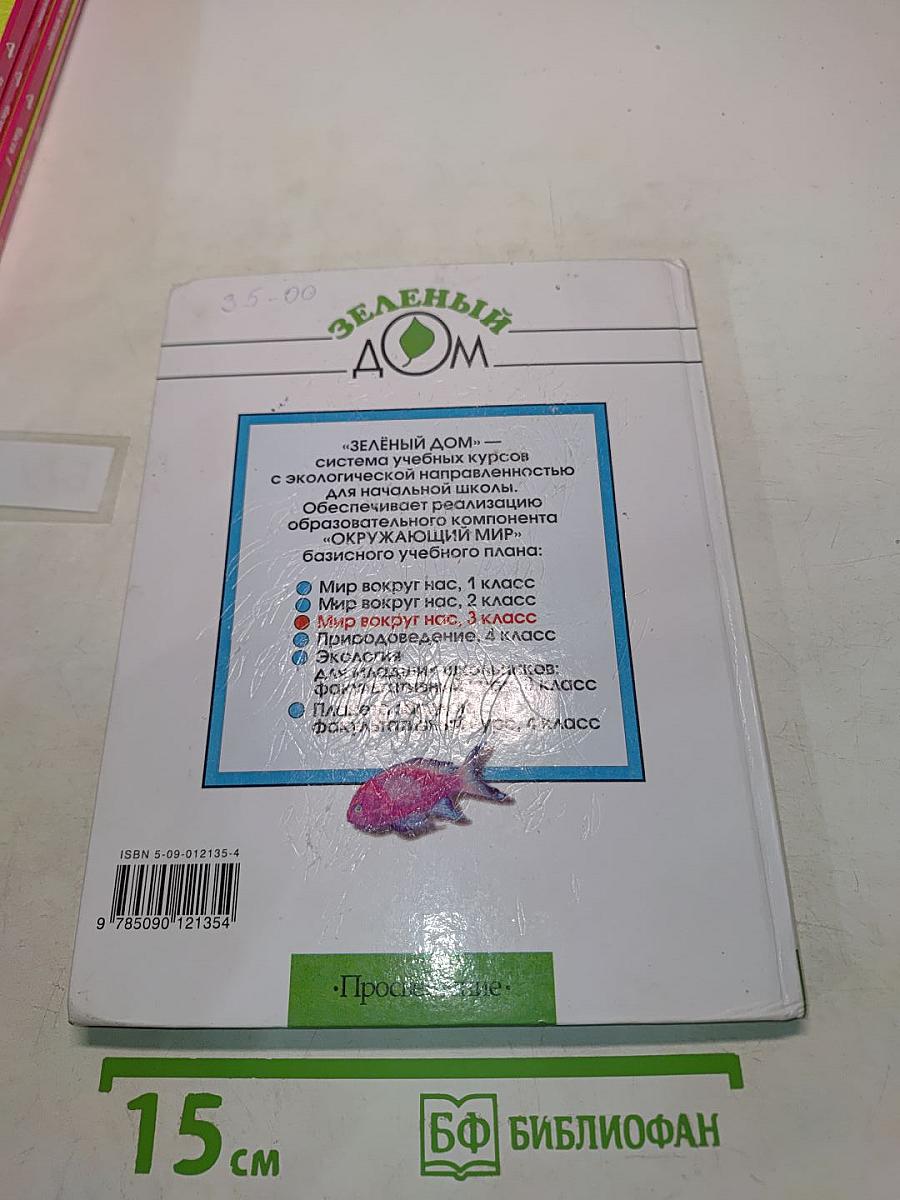 Мир вокруг нас. Учебник для 3 класса начальной школы. Часть 1