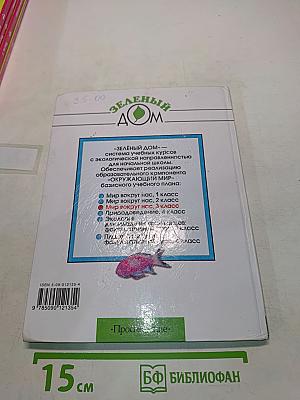 Мир вокруг нас. Учебник для 3 класса начальной школы. Часть 1