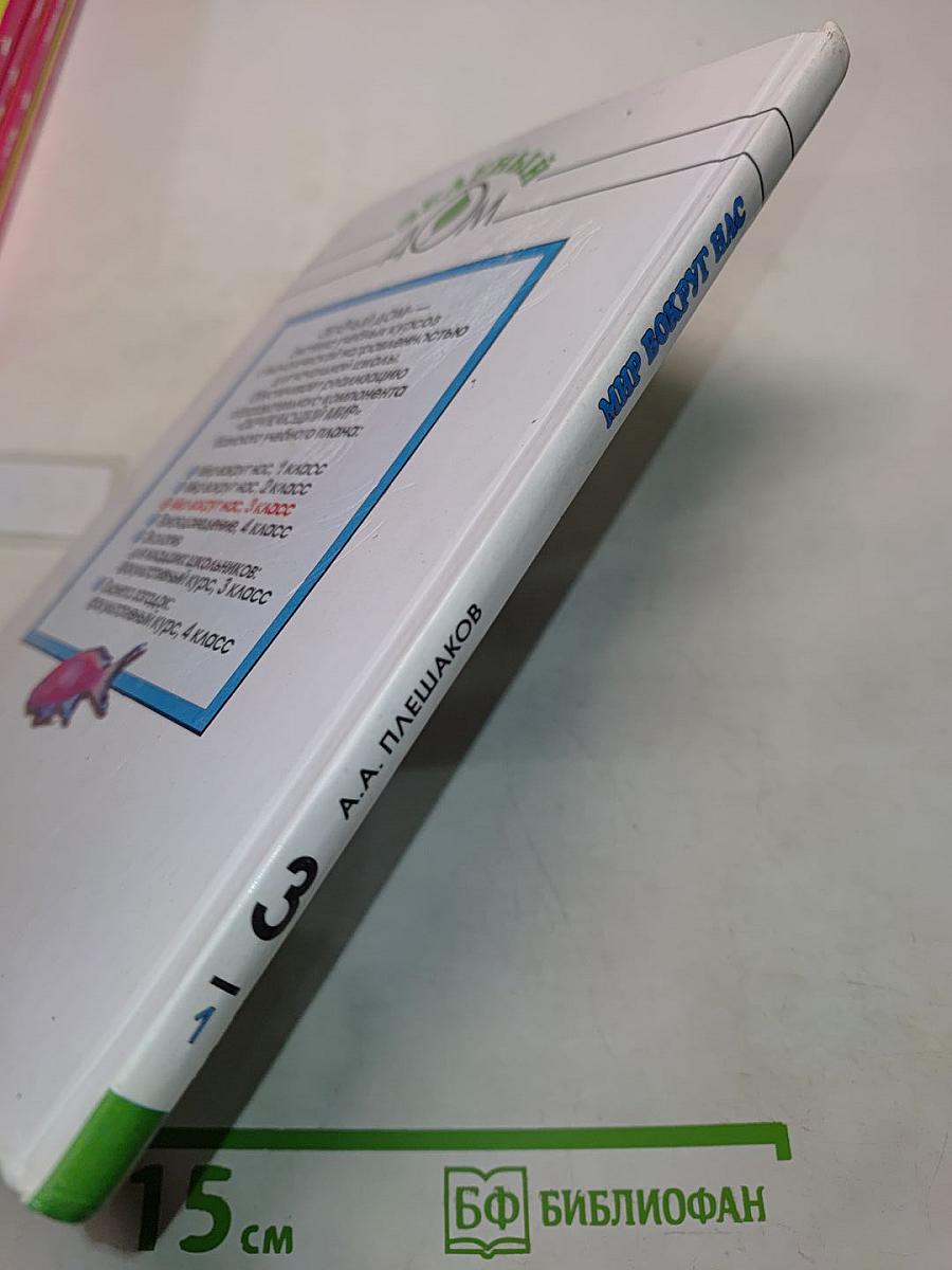 Мир вокруг нас. Учебник для 3 класса начальной школы. Часть 1