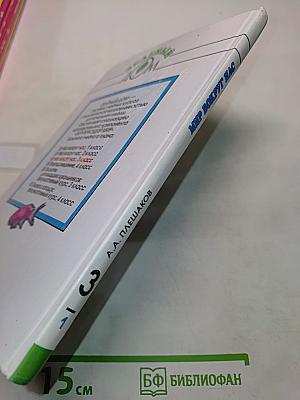 Мир вокруг нас. Учебник для 3 класса начальной школы. Часть 1