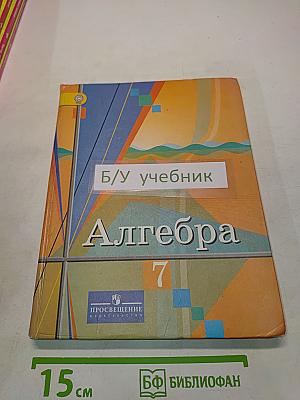 Алгебра. Учебник для общеобразовательных учреждений. 7 класс