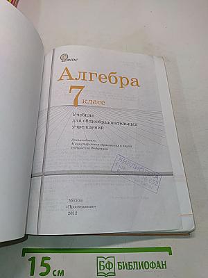 Алгебра. Учебник для общеобразовательных учреждений. 7 класс