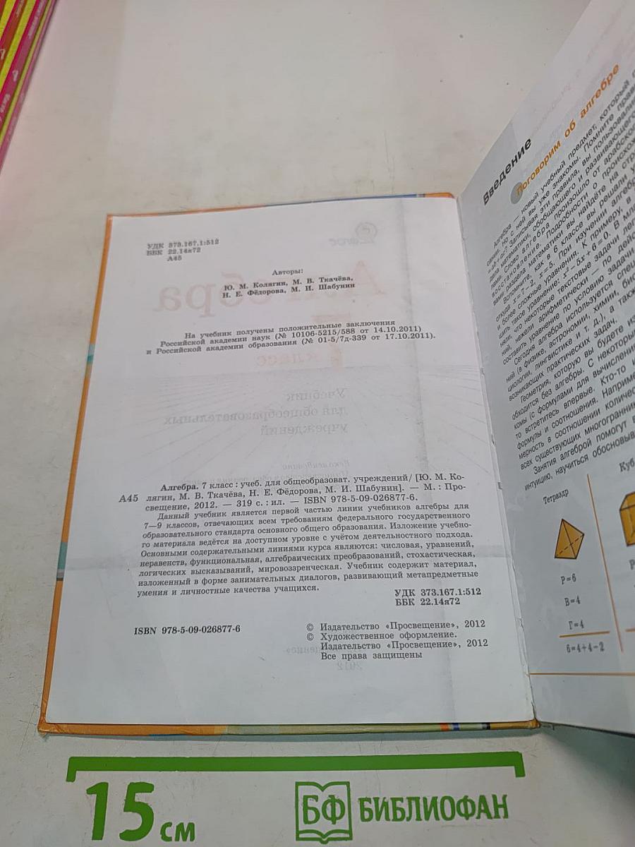 Алгебра. Учебник для общеобразовательных учреждений. 7 класс