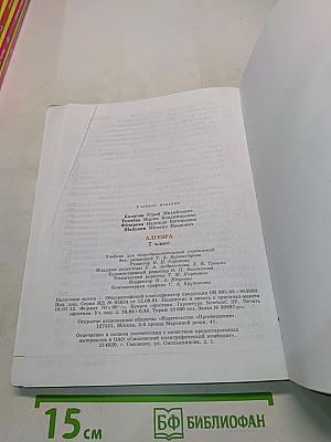 Алгебра. Учебник для общеобразовательных учреждений. 7 класс