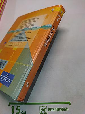 Алгебра. Учебник для общеобразовательных учреждений. 7 класс